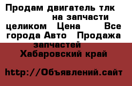 Продам двигатель тлк 100 1hg fte на запчасти целиком › Цена ­ 0 - Все города Авто » Продажа запчастей   . Хабаровский край